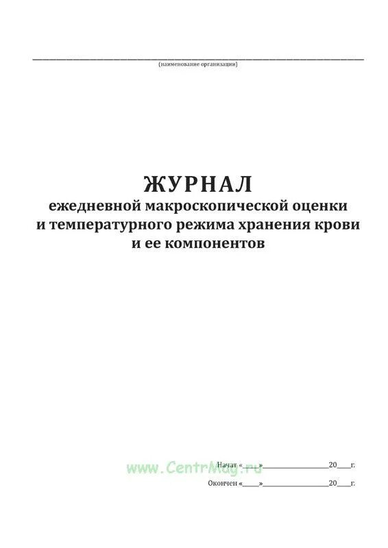 Журнал ежедневного контроля. Ежедневный журнал. Журнал ежедневного контроля за видеонаблюдением. Журнал ежедневных заданий Геншин.