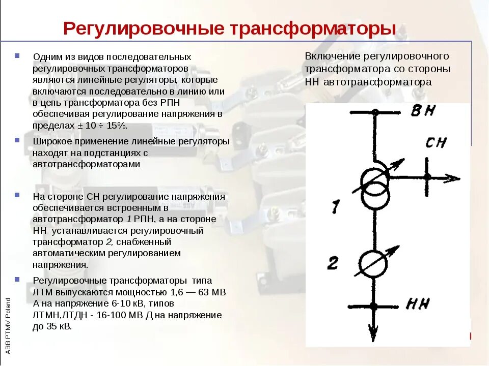 Трансформатор тока обозначение на схеме. Схема включения линейного регулировочного трансформатора. трансформатор с рпн обозначение. трансформатор с регулировкой напряжения обозначение. трансформатор с рпн обозначение на схеме.