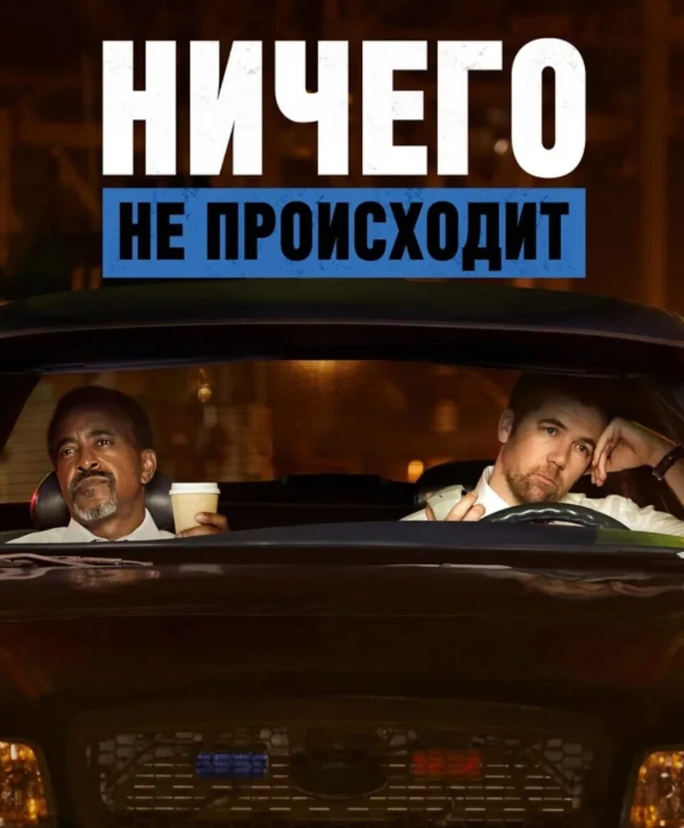 А почему ничего не происходит. Ничего не происходит. ничего не.