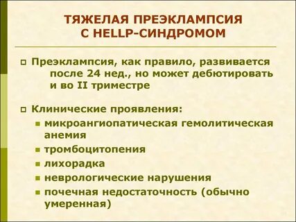 Тяжелая преэклампсия