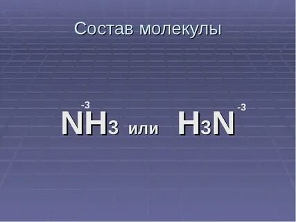 Молекула nh3
