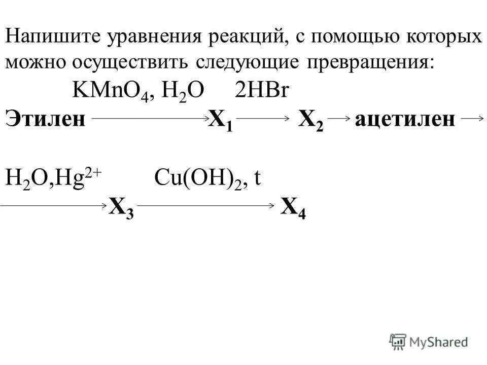 Уравнения реакций превращения. Составьте уравнения реакций. Уравнения реакций с помощью которых можно осуществить превращения. Ацетилен hg2+. Этилен реагирует с ацетиленом