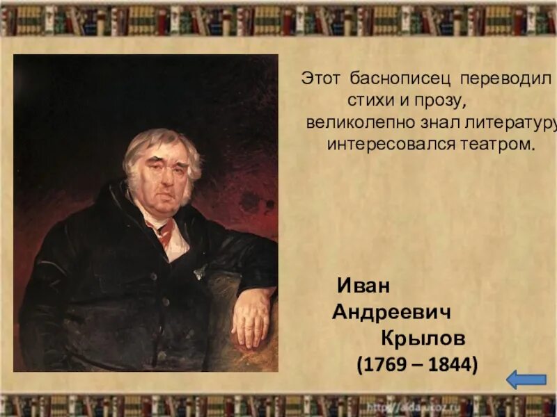 Крылова перевод. Великие русские Писатели 3 класс. Стихи русских баснописцев. Баснописец. Баснописец или баснописец.