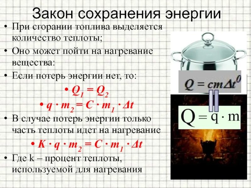 Закон сохранения энергии в тепловых процессах. Закон сохранения и превращения энергии в тепловых процессах. Закон сохранения и превращения энергии физика 8 класс. Закон сохранения тепловой энергии 8 класс. Остаток при сжигании