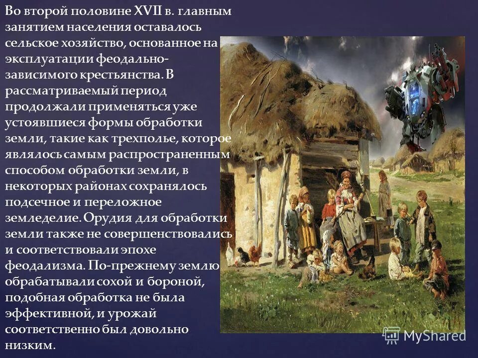 Особенности жизненного уклада украинцев в 17 веке. Образ жизни крестьян. Занятия крестьян. Основное занятие крестьян. Сообщение о крестьянстве.