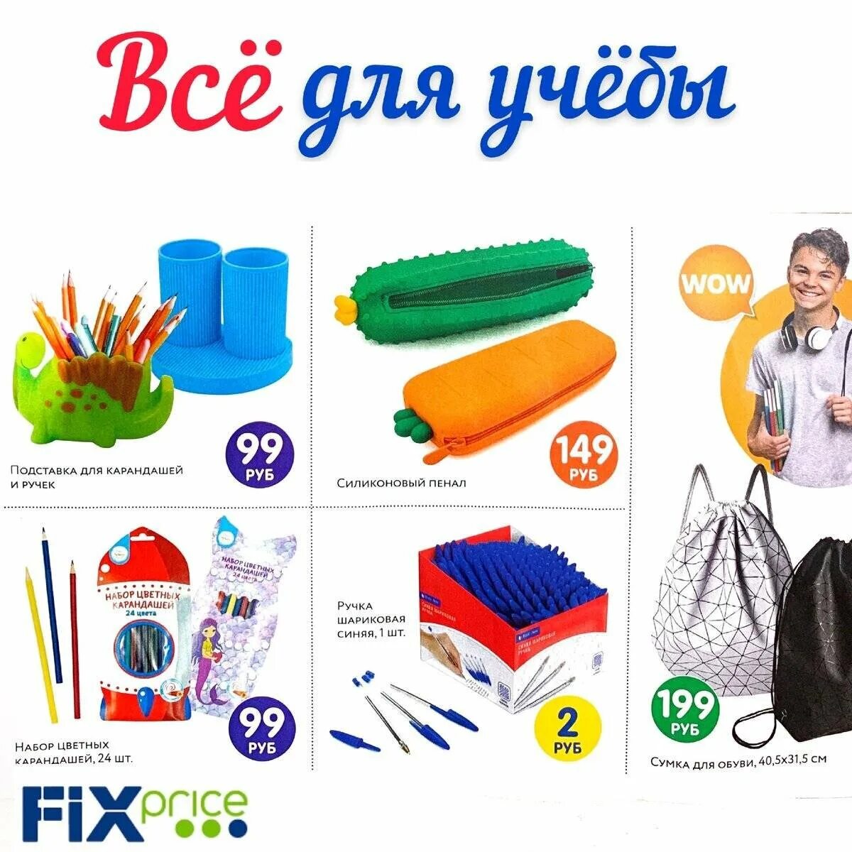 Фикс прайс часы работы в москве 2025. Фикс прайс канцелярия. fix price товары канцелярские. fix price товары для школы. фикс прайс канцелярия 2025.