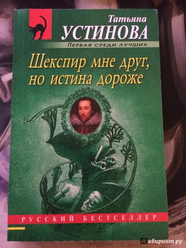 Устинова книги. Шекспир мне друг, но истина дороже.