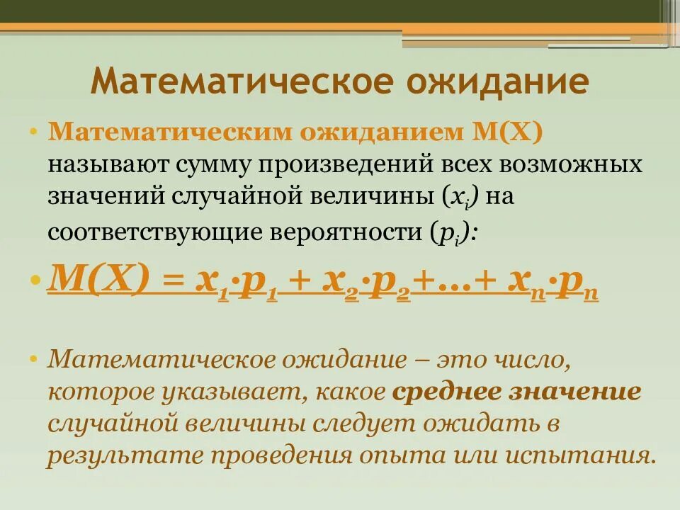 Математическое ожидание. Математическое ожидание m(x). Математическое ожидание этой случайной величины. Математическое ожидание возможных значений.