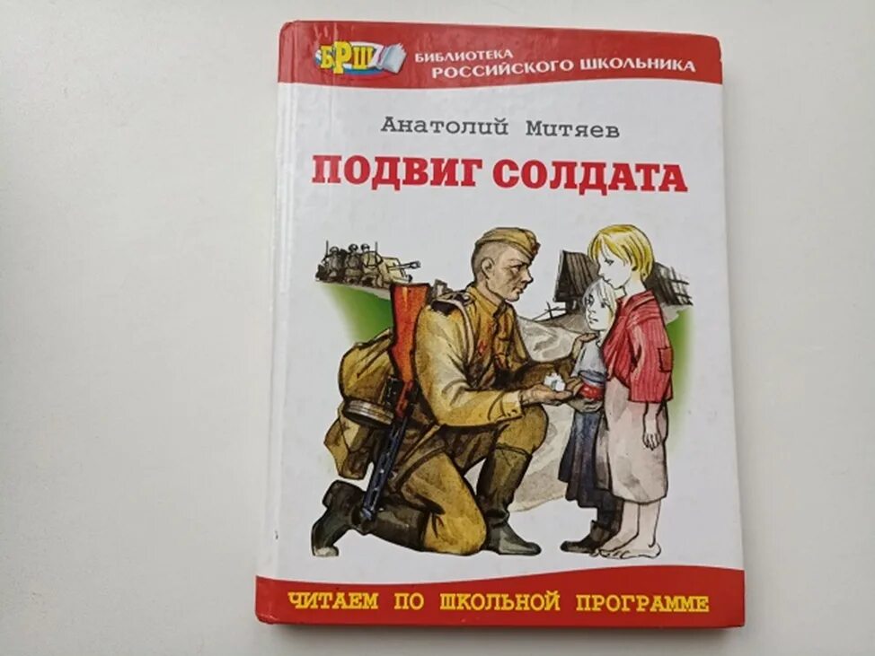 Подвиг солдата рассказ. Митяев подвиг солдата. Книги Анатолия митяева. Подвиг солдата книга. Митяев подвиг солдата книга.