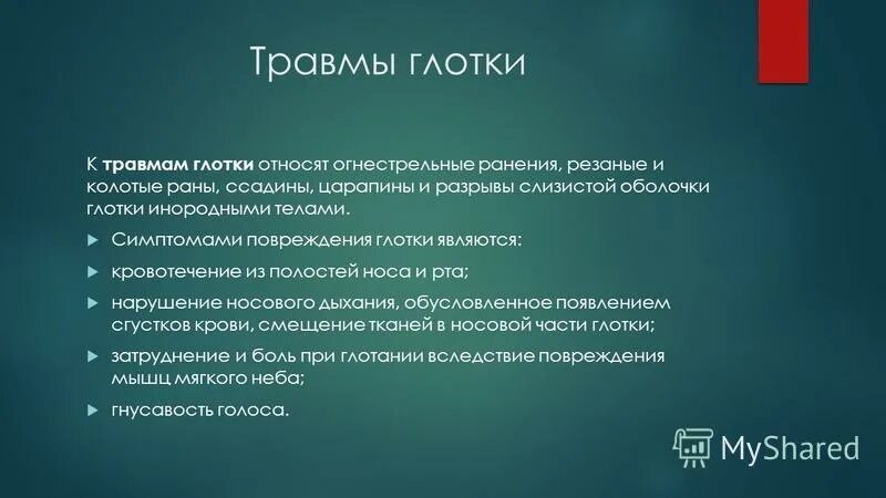 Травмы лор органов