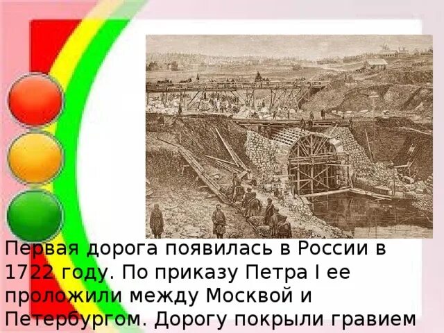 Первая дорога появилась в России в 1722 году. Первая дорога в России. Дороги при Петре 1. Первая дорога в России 1722 год.