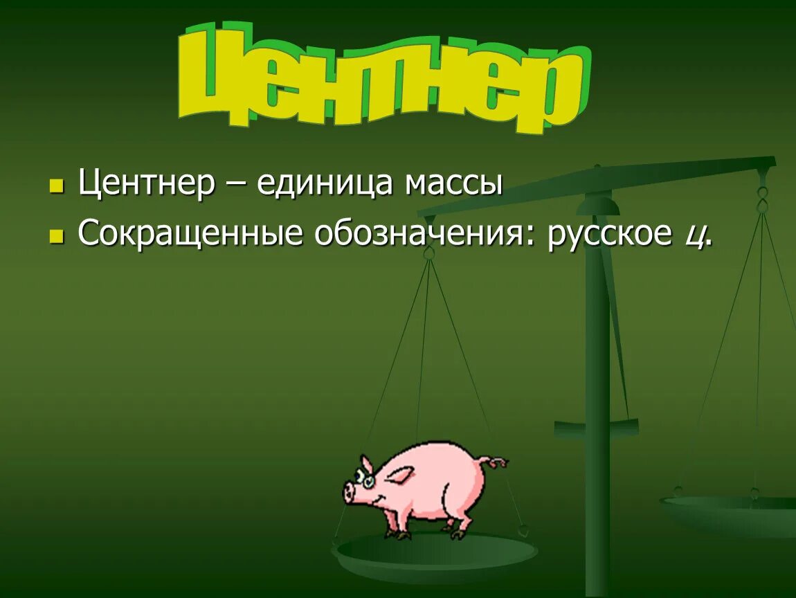 85 тонн сколько центнеров. Центнер. Масса центнера. Изображение центнера. Центнер обозначение.