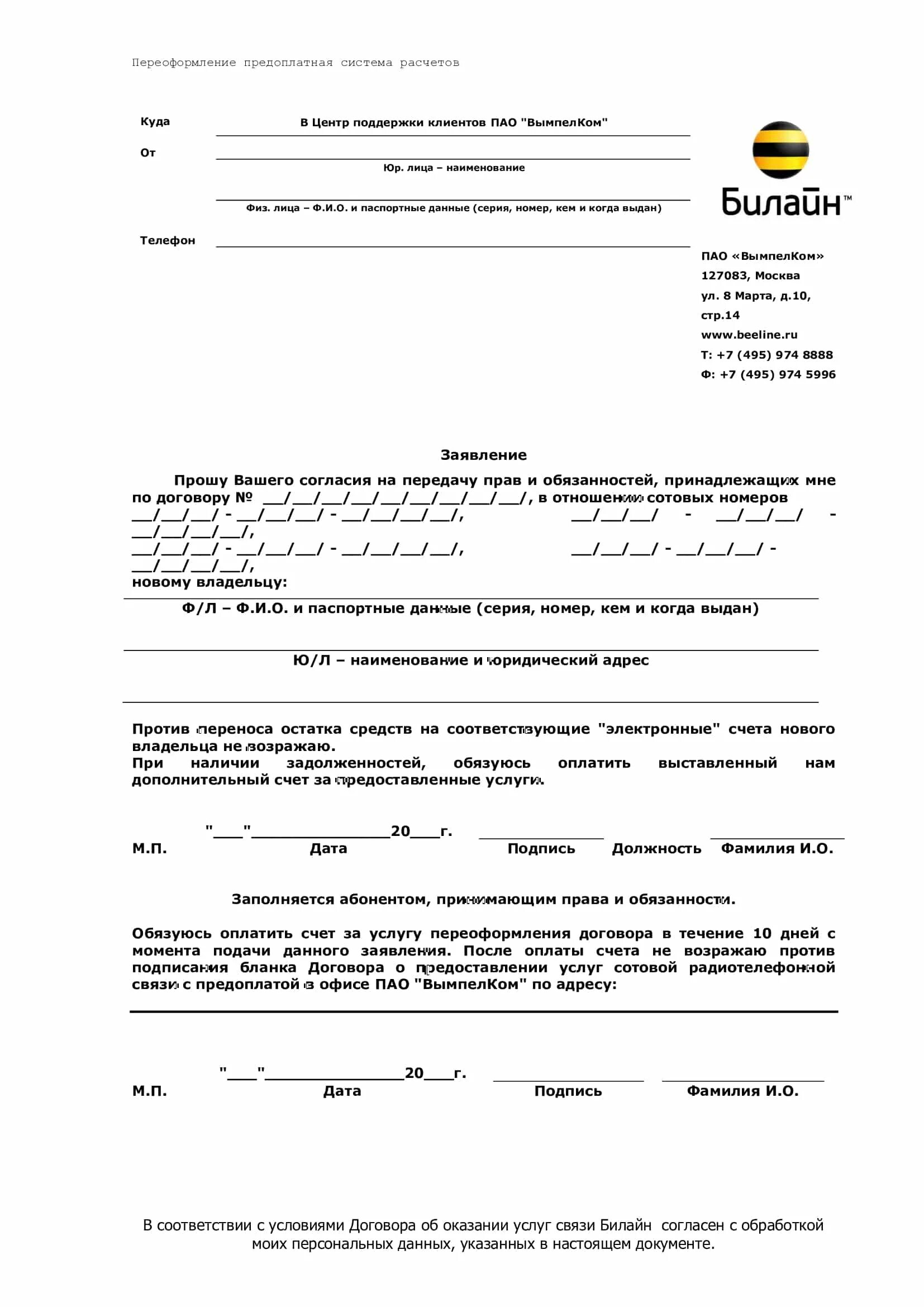 Переоформление договоров при смене собственника. Образец заполнения доверенности Билайн. Билайн бланк заявления. Билайн бланки заявлений. Заявление в Билайн образец.