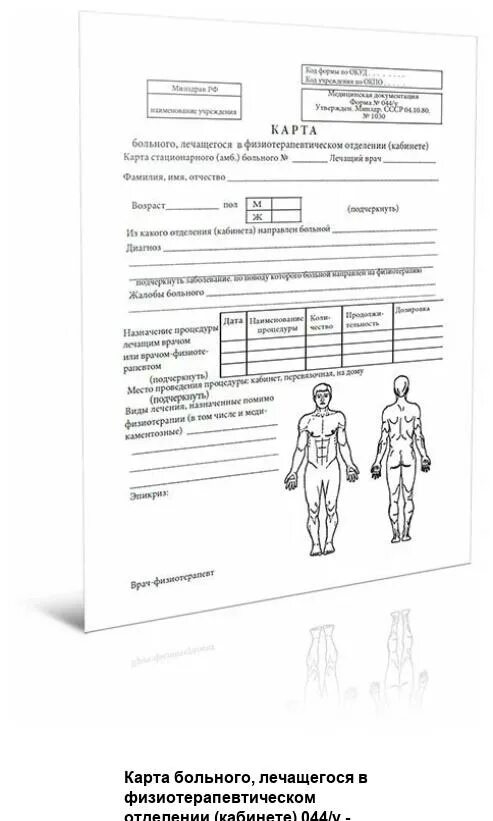 Карта больного лечащегося 044 у. Карта больного лечащегося в физиотерапевтическом кабинете форма 044/у. Карта больного лечащегося в физиотерапевтическом кабинете форма 44. Форма 044 у для физиокабинета. Форма 44у для физиотерапии.