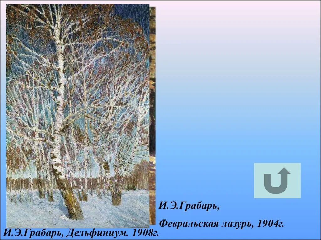 Грабарь Февральская лазурь. Грабарь Февральская лазурь. 1904. Картина и э Грабаря Февральская лазурь. Грабарь февральская глазурь