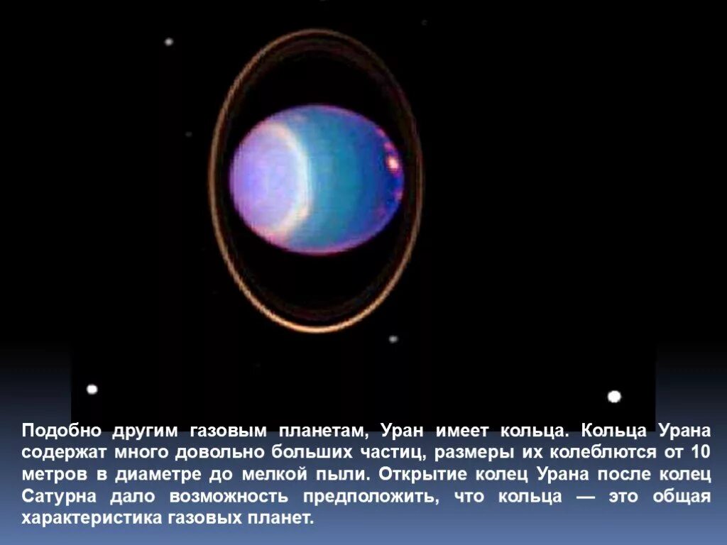 Уран сатурн кольцо. Уран Планета кольца. Уран имеет кольца. Открытие колец урана. Толщина кольца урана.