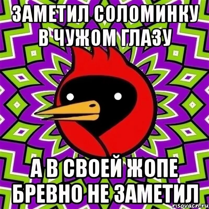 Поговорка про соринку в глазу. Бревна не замечают. Мем в своем глазу бревна не. В чужом глазу соринку видишь.