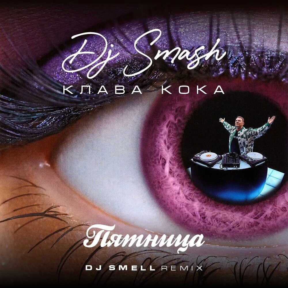Клава кока пятница. Клава кока пятница