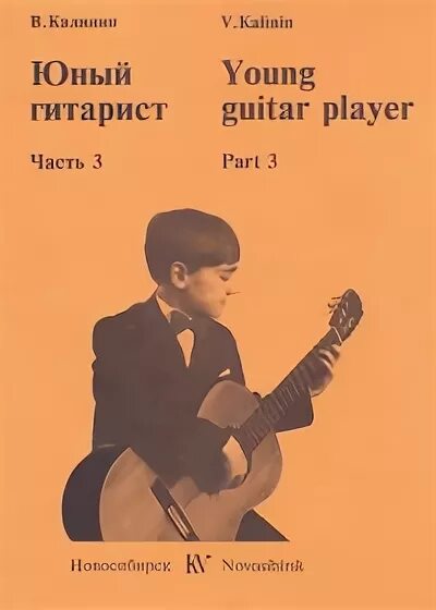 Гитара юный гитарист. Юный гитарист калинин. Гитара юный гитарист. Валерий калинин юный гитарист. Юный гитарист калинин гитара.