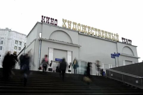 Кинотеатр художественный москва расписание