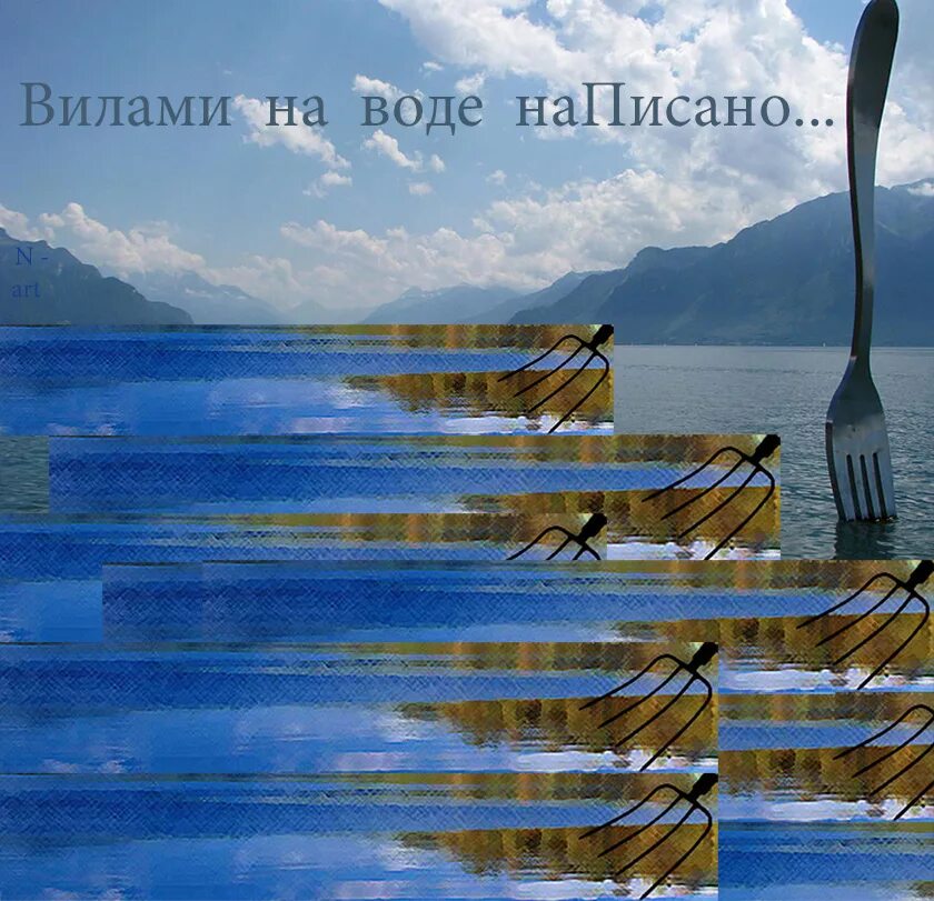 Вилами по воде писано предложение. Вилами по воде. Вилами на воде писано. Выражение вилами по воде. Вилкой по воде.