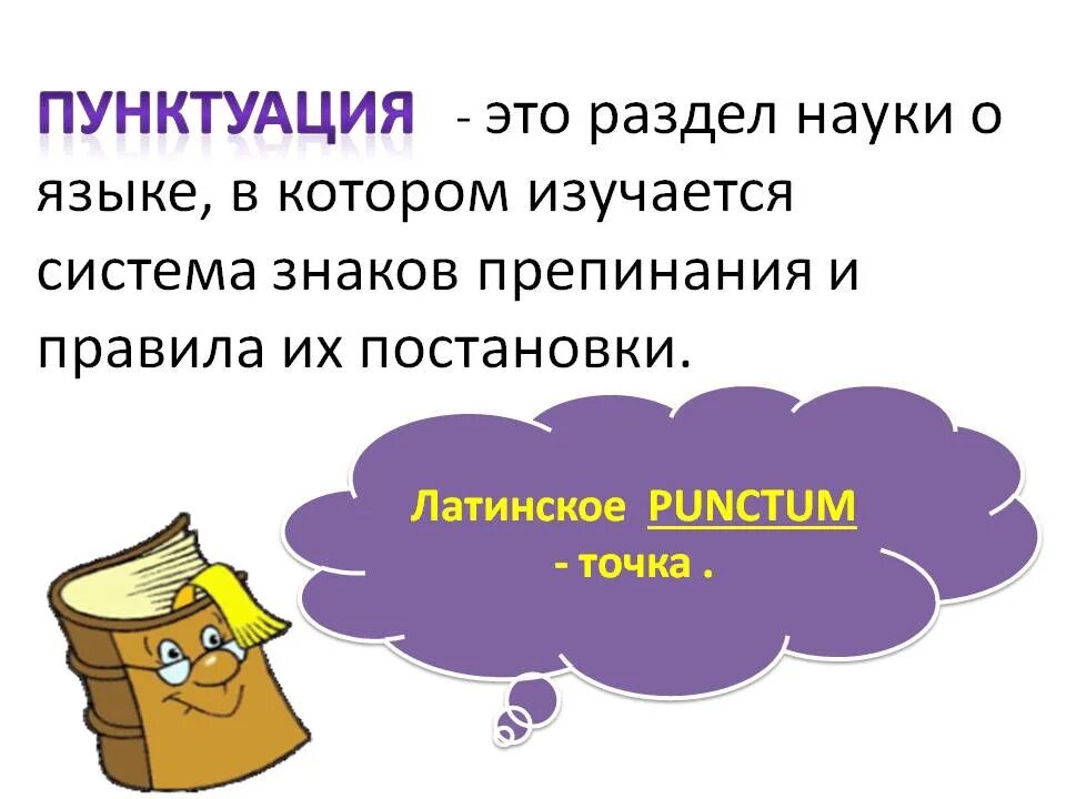 Русский язык тема синтаксис и пунктуация. Пунктуация. Penktuatsiya. Пунктуация это в русском. Что такое пунктуация в русском языке определение.