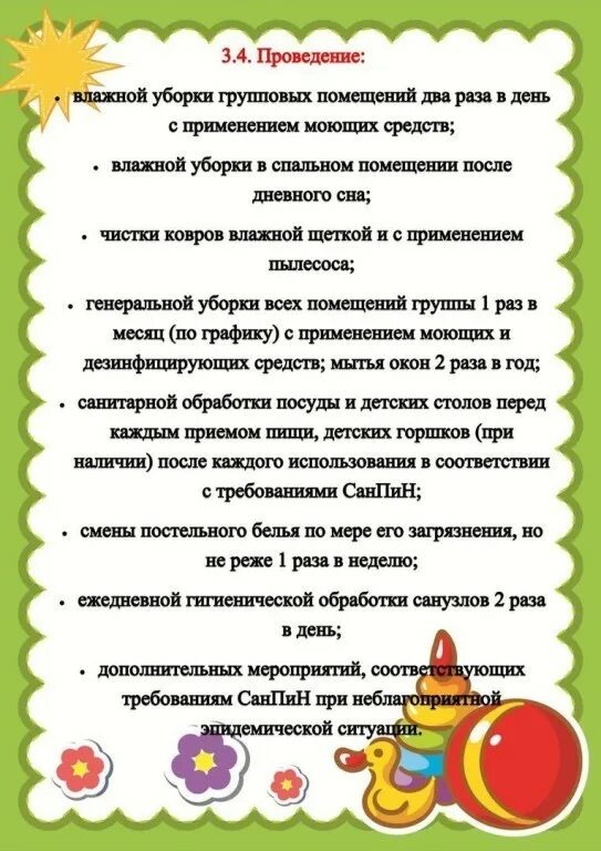 Инструкции по обработке в доу. САНПИН В детском саду для помощника воспитателя. САНПИН для младшего воспитателя в детском саду. Инструкции для воспитателя. САНПИН для детских садов помощник воспитателя