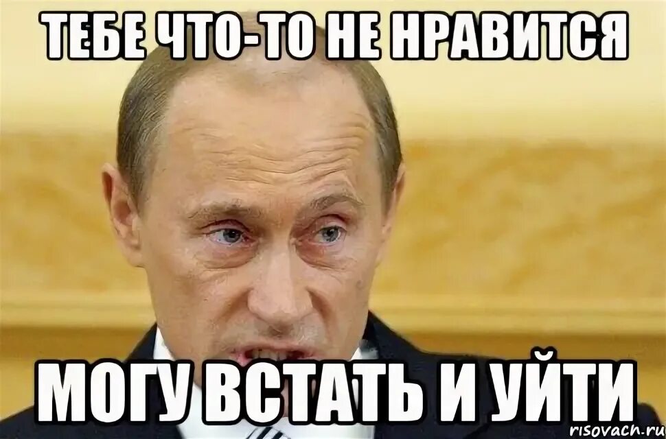 Пойми сука. Не Нравится. Тебе что то не Нравится. Мем тебе что-то не Нравится.