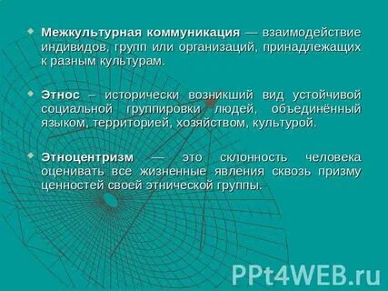 Межкультурное взаимодействие