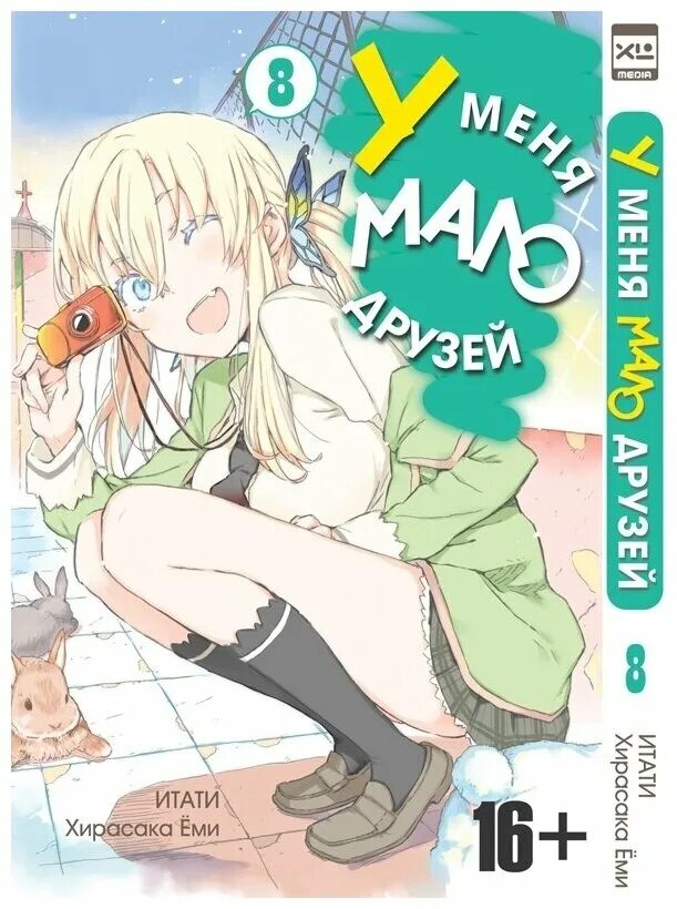 У меня мало друзей нет. Хирасака ёми. у меня мало друзей манга. у меня мало друзей том. у меня мало друзей 1 том.