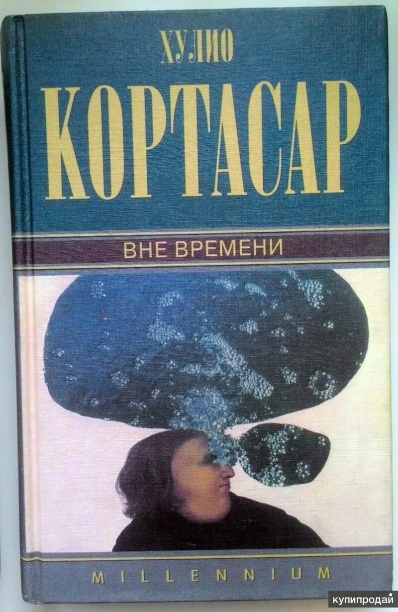 Писатель кортасар 5 букв. Хулио Кортасар. Кортасар Хулио "вне времени". Хулио Кортасар книги. Вне времени книга.