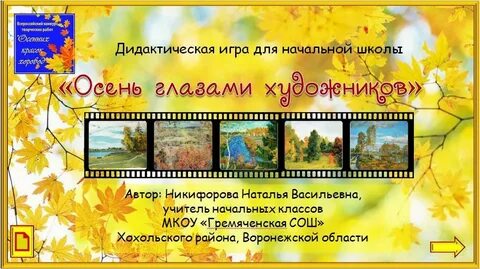 Презентация окружающий мир никифоровой