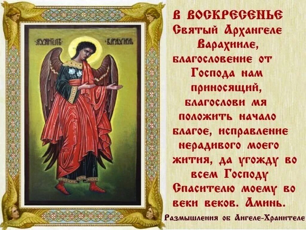 Как молиться в воскресенье. В воскресенье архангелу варахиилу. молитва в воскресенье архангелу варахиилу. молитва архангелу варахиилу. архангел воскресения.