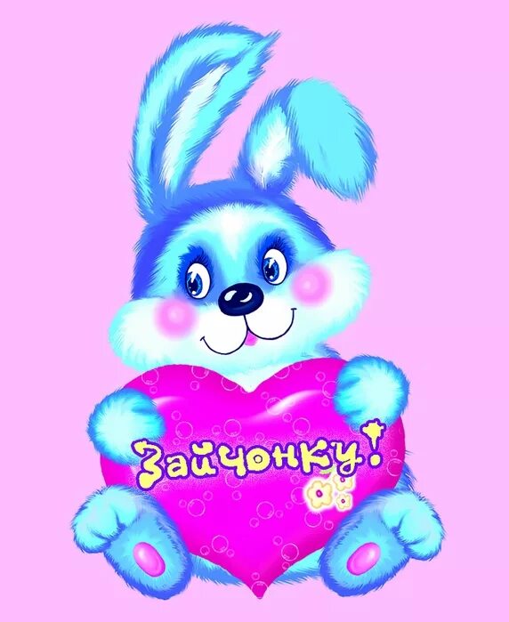 Зайка с сердечком. Люблю тебя зайка. Зайчики любовь. Любимому зайчику. Мой зайчик.