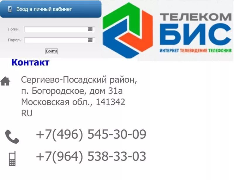 Подольск телеком личный. Телеком бис. Бис Телеком Богородское личный кабинет. ТЕЛЕКОМБИС личный кабинет. Телеком личный кабинет.