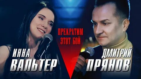 Песня прекратим этот бой