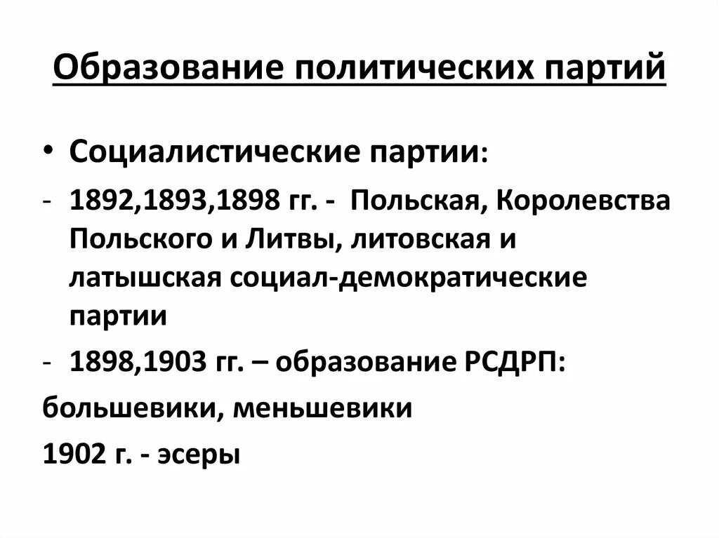 Образование партии. Образование политических партий. образование 1 политических партий. образование политических партий в россии. образование полит партий в россии.