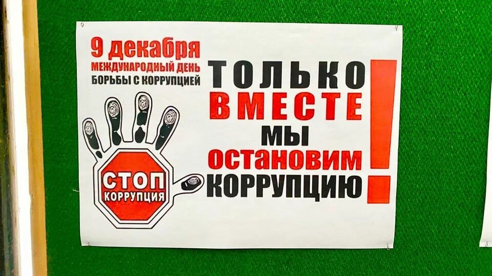 Посвященных международному дню борьбы с коррупцией. Международный день борьбы с коррупцией. стенды международный день борьбы с коррупцией. международный день борьбы с коррупцией плакат. антикоррупция 9 декабря.