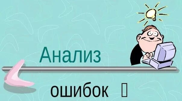 Разбор ошибок. Анализ ошибок. Анализировать ошибки. Ошибка иллюстрация.