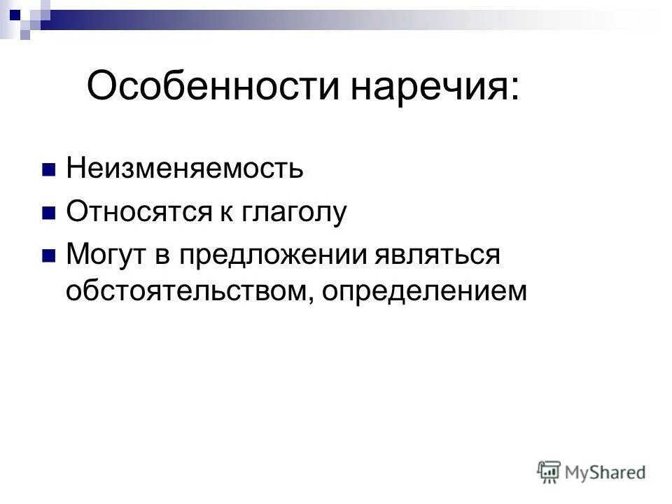 Как определить неизменяемость наречия. Неизменяемость наречий. что значит неизменяемость у наречий. как определить неизменяемость. от чего зависит неизменяемость наречия.