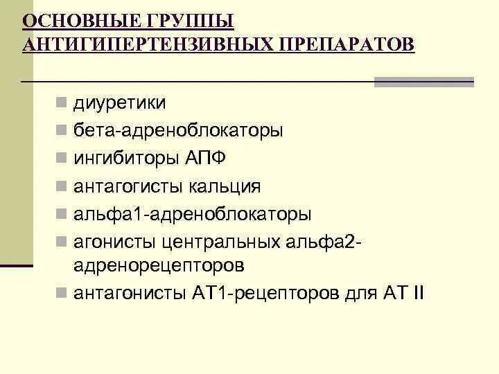 Бета 1 и бета 2 адреноблокаторы. Ингибитор АПФ И диуретик. Ингибитор АПФ+диуретик препараты. Комбинированный препарат ингибитор АПФ И диуретик. Ингибиторы апф бета