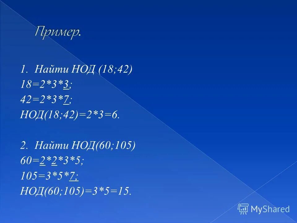 НОК 105 И 60. Наименьшее общее кратное. НОД 18 И 42. Найти НОК.