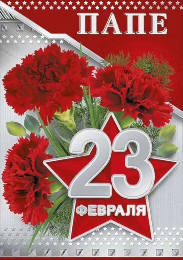 С 23 февраля. Поздравление с 23 февраля. Открытка 23 февраля. С 23 февраля папе. Поздравить пап с 23 февраля от учителя