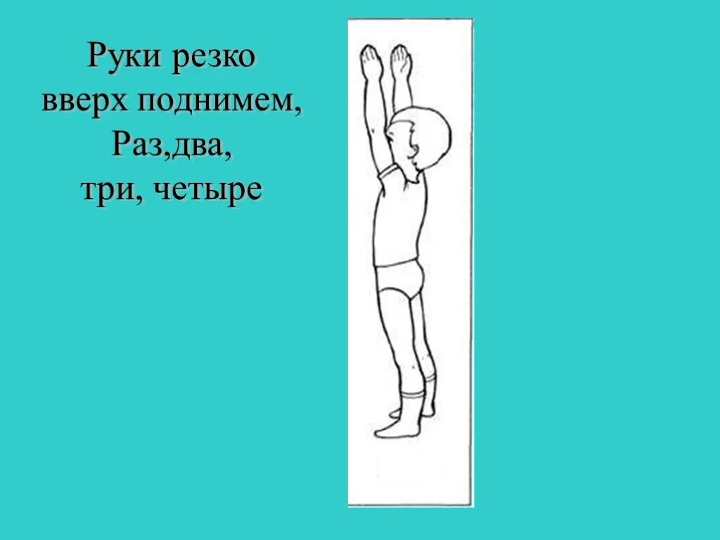 Руки поднимаем вверх при это. Правая рука поднята вверх. руки поднятые к солнцу. подними руки вверх. подними руку и резко опусти.