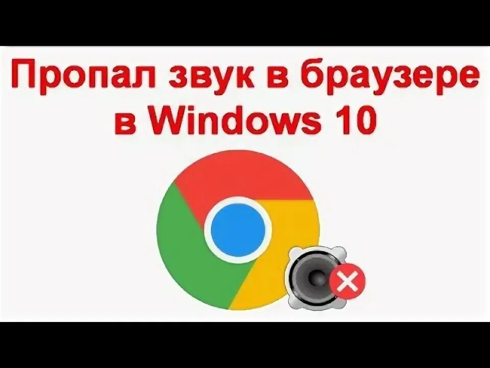 Громкость звука в браузере. Микшер громкости. Почему не работает звук в браузере. Что делать если в браузере нет звука. Громкость звука в браузере.