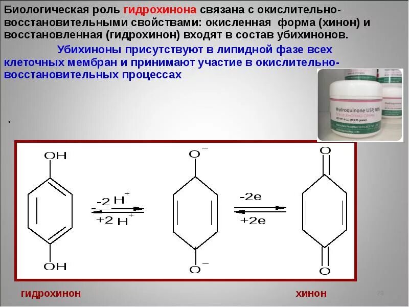 Гидрохинон формула. Хинон гидрохинон. окисление гидрохинона в хинон. гидрохинон биологическая роль. нитрование гидрохинона.