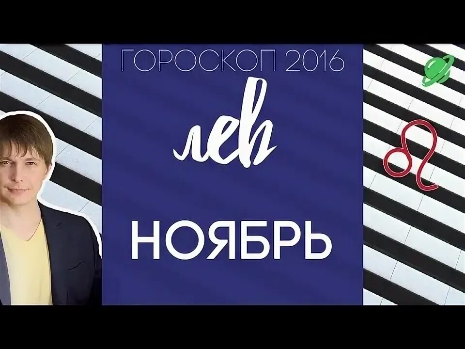 Гороскоп на ноябрь лев