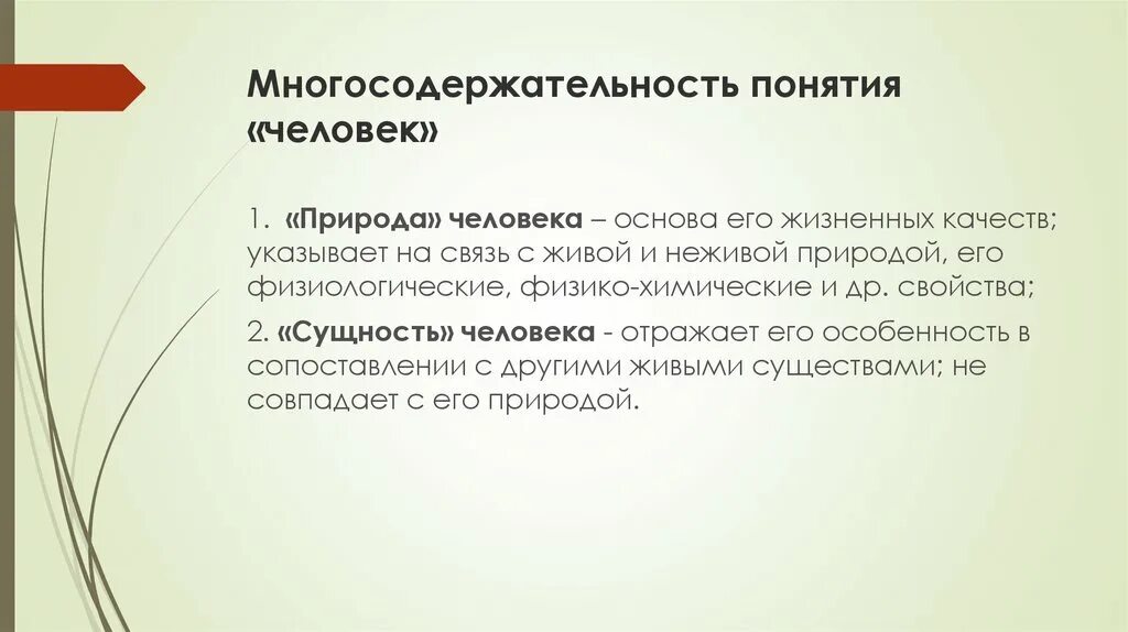 Понятие природы человека. Понятие природы в философии. Понятие человек. Укажите основные концепции человека.