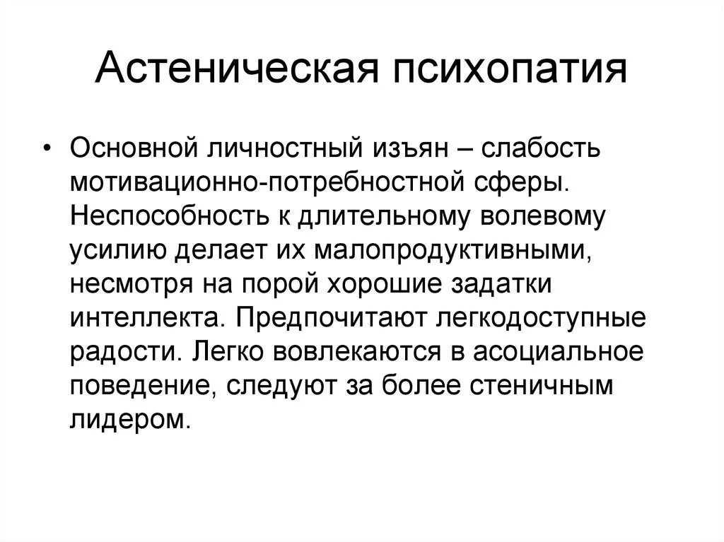 Психопатии характеризуются. Астеническая психопатия. Астенический Тип психопатии. Расстройства личности психопатии. Пстенизиррванная пмихопатия.