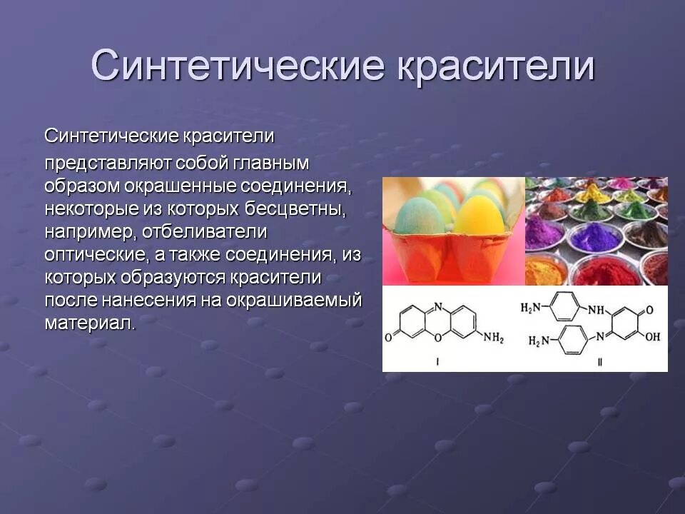 Красители характеристика. Синтетические органические красители. Синтетические пищевые красители. Синтетические красители химия. Химический краситель синтетический.